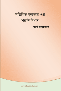 সম্মিলিত মুনাজাতের শর’ঈ বিধান