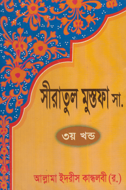সীরাতুল মুস্তফা ﷺ ৩য় খণ্ড