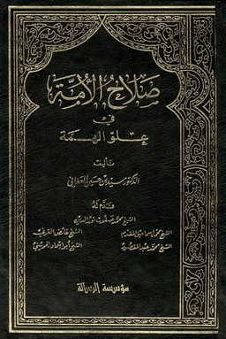 صلاح الأمة في علو الهمة - ج ٥