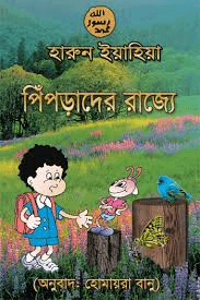 পিপড়াদের রাজ্যে
