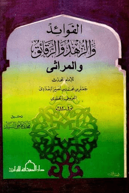 الفوائد والزهد والرقائق والمراثي