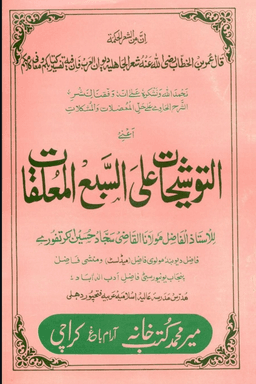 التوشیحات علی السبع المعلقات