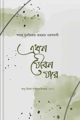 এখন যৌবন যার 