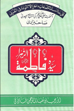 سيدة فاطمة الزهراء رضى الله عنها
