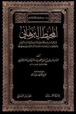المحيط البرهاني ٣
