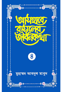 আসহাবে রাসূলের জীবনকথা ৪