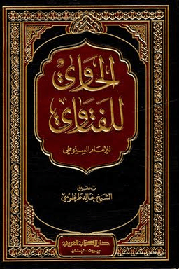 الحاوي للفتاوي - ج ١