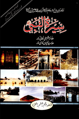 سيرة النبي ج  ٥ - ٦ - ٧