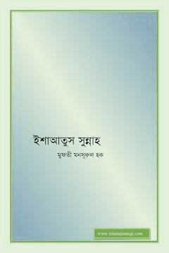 ইশাআতুস সুন্নাহ