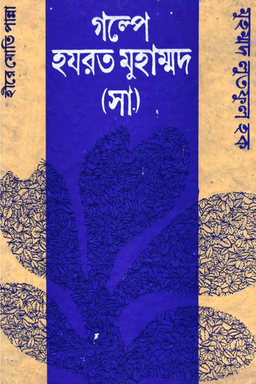 গল্পে হযরত মুহাম্মদ (সাঃ)