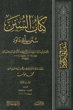 السنن لأبى داود ت: عوامة ج ١