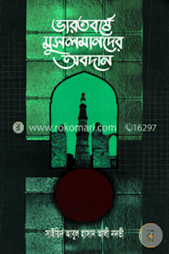 ভারতবর্ষে মুসলমানদের অবদান