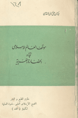 موقف العالم الإسلامي تجاه الحضارة الغربية