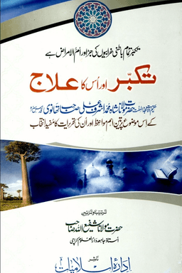 تکبّر اور اس کا علاج