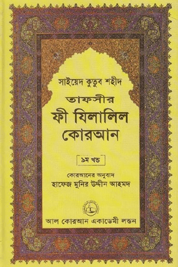 ফী যিলালিল কোরআন ৯ম খণ্ড