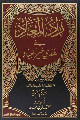 زاد المعاد في هدي خير العباد ج ٣