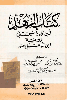 كتاب الزهد لأبي داود رواية ابن الاعرابي عنه