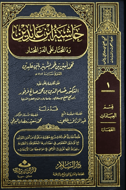 حاشية ابن عابدين رد المحتار على الدر المختار ت.فرفور ج ٢٠