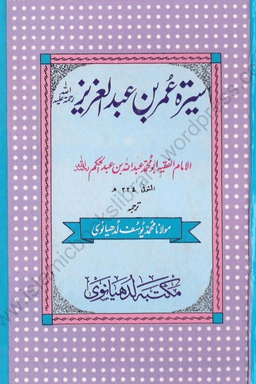 سیرت عمر ابنِ عبد العزیز 