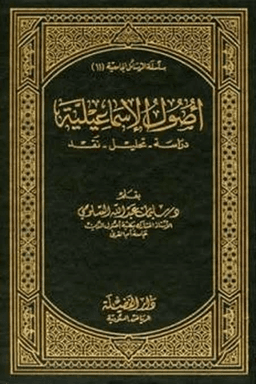 أصول الإسماعيلية والفاطمية والقرمطية