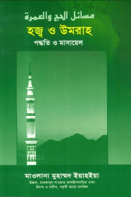 হজ্ব ও উমরাহ  পদ্ধতি ও মাসায়েল