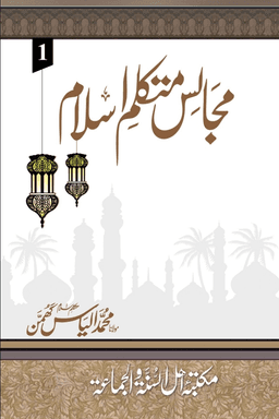 مجالس متکلم اسلام
