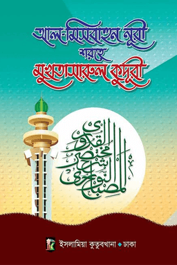 আল-মিসবাহুন নূরী শরহে মুখতাসারুল কুদূরী-২