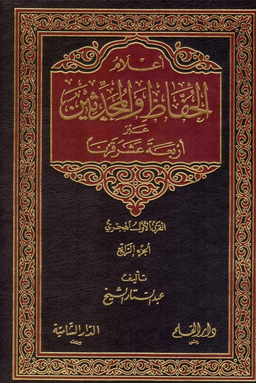 أعلام الحفاظ والمحدثين ج ١