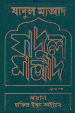 যাদুল মাআদ ১ম খণ্ড