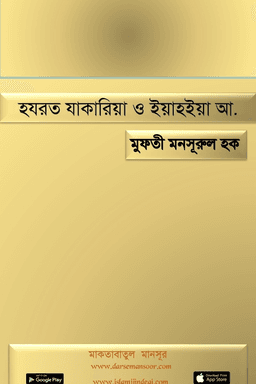 হযরত যাকারিয়া ও ইয়াহইয়া আ.