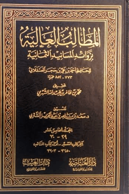 المطالب العالية بزوائد المسانيد الثمانية ج ٣
