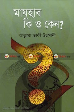 মাযহাব কি এবং কেন