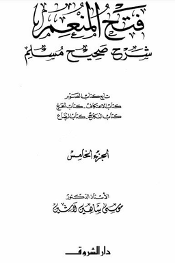 05_فتح المنعم