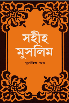 সহিহ মুসলিম ৩য় খণ্ড