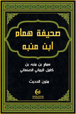 صحيفة همام بن منبه المؤلفة قبل سنة 58 للهجرة