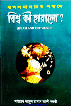 মুসলমানদের পতনে বিশ্ব কি হারালো