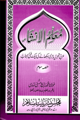 معلم الإنشاء ج ٣	
