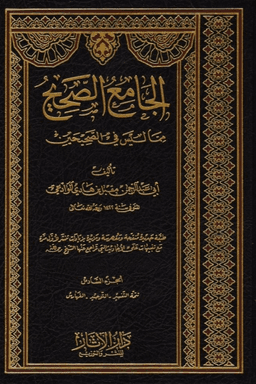 الجامع الصحيح مما ليس في الصحيحين - ج ٤