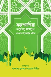 নকশবন্দিয়া তরীকার মাশায়েখ
