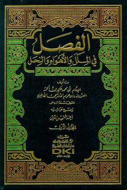 الفصل في الملل والأهواء والنحل - ج ٢