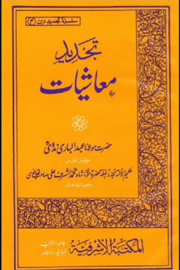 تجدید معاشیات
