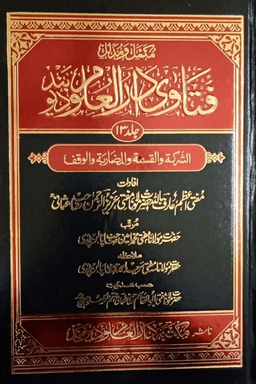 فتاوى دار العلوم ديوبند ج ١٣