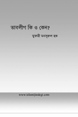তাবলীগ কি ও কেন?