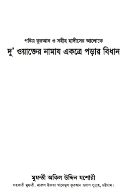 দু’ ওয়াক্তের নামায একত্রে পড়ার বিধান