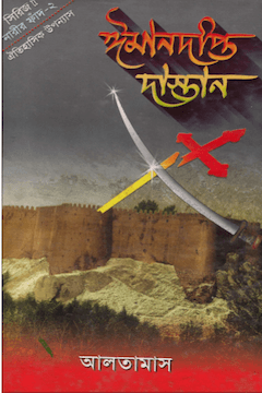 ঈমানদীপ্ত দাস্তান ২য় খণ্ড