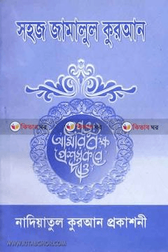 ১০মিনিটে তাজবীদ শিখাঃ সহজ জামালুল কোরআন