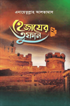 হেজাযের তুফান ২য় খণ্ড