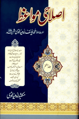 اصلاحى مواعظ ج ٨
