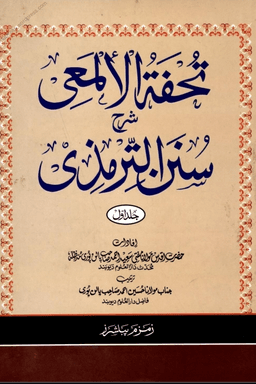 تحفۃ الالمعی شرح سنن الترمذی ١