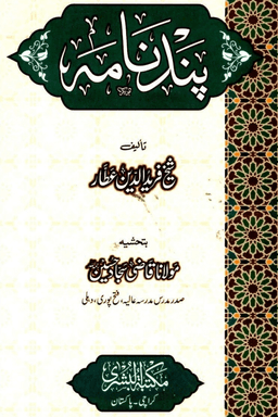 پند نامہ